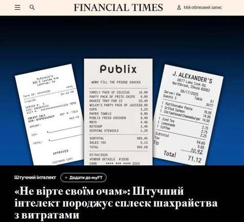 "«Не вірте своїм очам»: штучний інтелект спричиняє сплеск шахрайства з витратами" - Юрій Ніколов