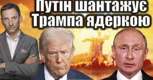 Путін шантажує Трампа ядеркою | Віталій Портников