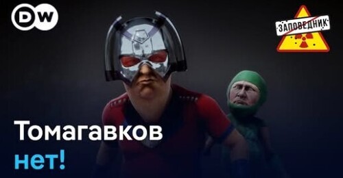 Украина без Томагавков. Ограбление Лувра. Встреча в Будапеште – "Заповедник"