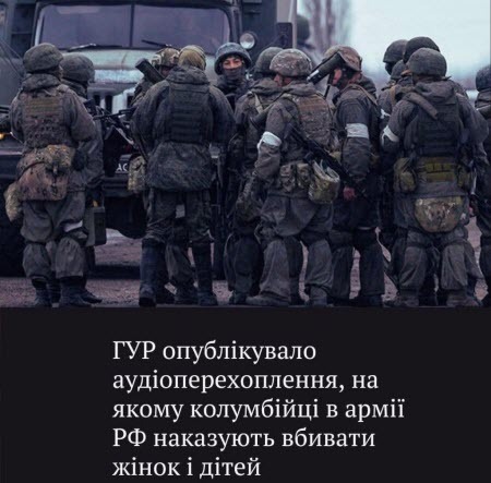 "Українські розвідники перехопили розмову в якій колумбійські найманці наказують вбивати цивільних" -  Саід Ісмагілов
