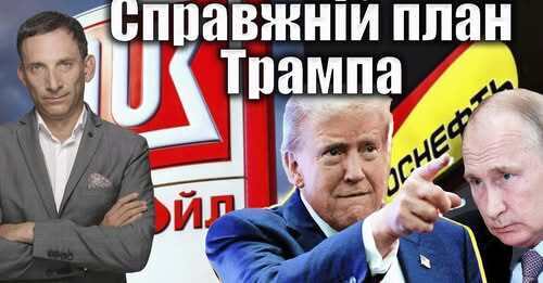Справжній план Трампа | Віталій Портников