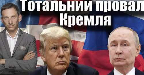Тотальний провал Кремля у Вашингтоні | Віталій Портников