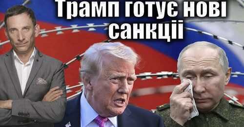 Трамп готує нові санкціі | Віталій Портников