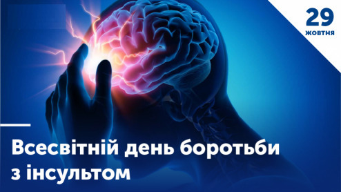 29 жовтня - Всесвітній день боротьбі з інсультом: Прикмети та забобони