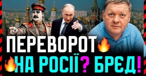 Американські видання пророкують переворот на росії. Чому це неможливо і як воно насправді буде❗