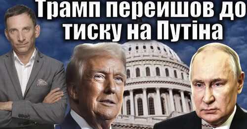 Трамп перейшов до тиску на Путіна | Віталій Портников