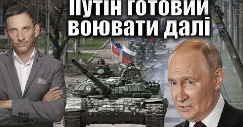 Путін готовий воювати далі | Віталій Портников