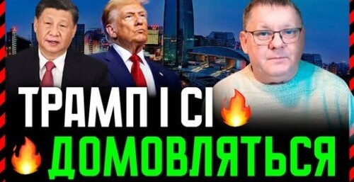 ПЕРЕМОВИНИ Трампа і Сі Цзіньпіна: карта України буде на столі❗ Будуть домовлятися без нас і путіна❗