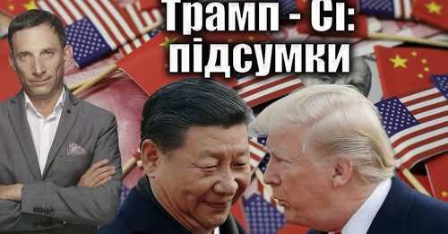 Трамп - Сі: підсумки | Віталій Портников