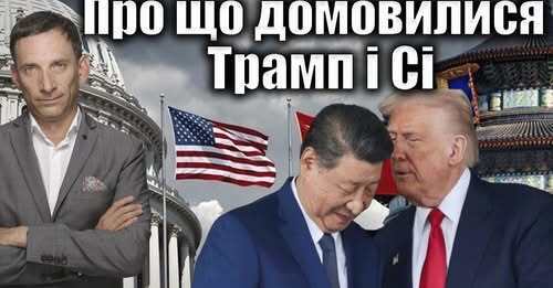 Про що домовилися Трамп і Сі | Віталій Портников