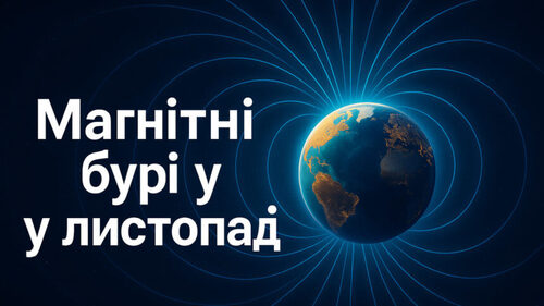 Магнітні бурі у листопаді 2025