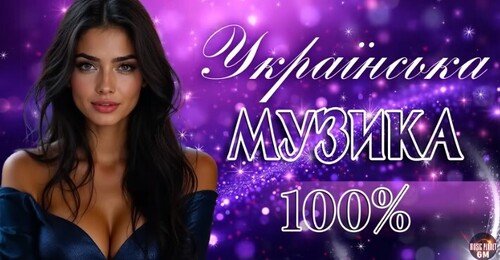 Українська музика 100%