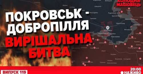 "путін хоче "грати" в довгу, АЛЕ... не виходить. Ситуація в ПОКРОВСЬКУ і ДОБРОПІЛЛІ" - Костянтин Машовець