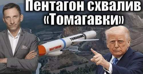 Пентагон схвалив «Томагавки» | Віталій Портников