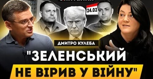 "КУЛЕБА: Три помилки влади. Єрмак, скандальні посли, "погрози" за критику. До Трампа не готувались?" - Є ПИТАННЯ