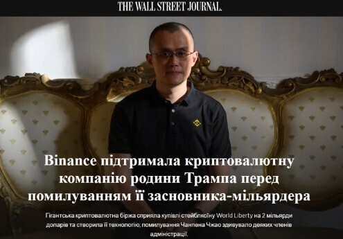 "Binance підтримав криптовалютну компанію сім'ї Трампа напередодні помилування її мільярдера-засновника" - Юрій Ніколов