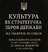 "КУЛЬТУРА ЯК СТРАТЕГІЧНА ЗБРОЯ ДЕРЖАВИ" - Владислав Смірнов