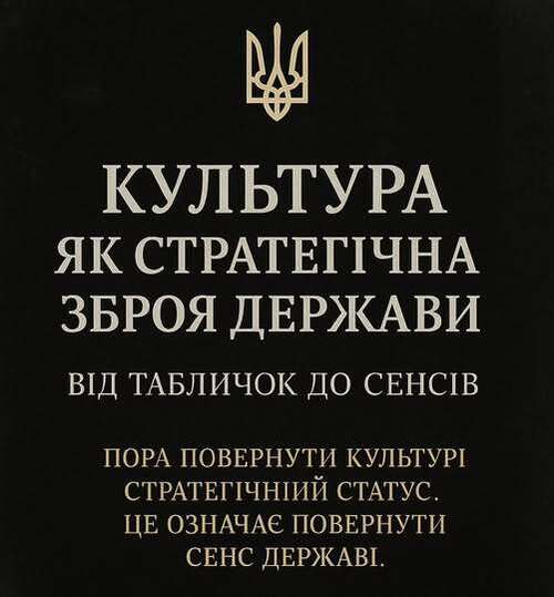 "КУЛЬТУРА ЯК СТРАТЕГІЧНА ЗБРОЯ ДЕРЖАВИ" - Владислав Смірнов