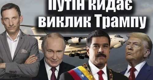 Путін кидає виклик Трампу | Віталій Портников