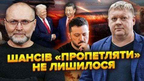 Сі й Трамп ДОМОВИЛИСЬ. Путіну дали «ЗЕЛЕНЕ СВІТЛО». Єрмаку стало БОЛЯЧЕ