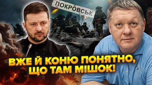 Порулив! Зеленський сказав ВІДВОДИТИ ВІЙСЬКА. У Покровську МІШОК.Його спитали: ТИ ДЕБІЛ?