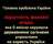 "БРЕХНЯ ЯК СПОСІБ ТРИМАТИ ВЛАДУ" - Олександр Ковтуненко