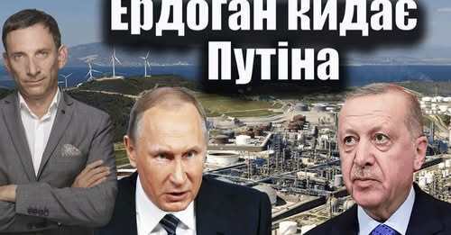Ердоган кидає Путіна | Віталій Портников