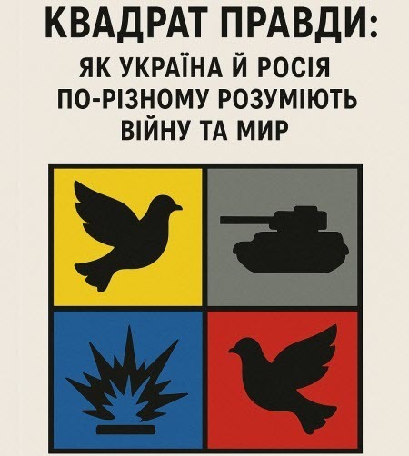 "Квадрат правди: як Україна й Росія по-різному розуміють війну та мир. Війна за смисли, а не за слова" - Владислав Смірнов