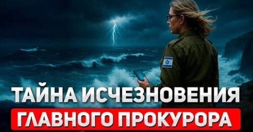 "Загадочное исчезновение военного прокурора" - Сергей Ауслендер
