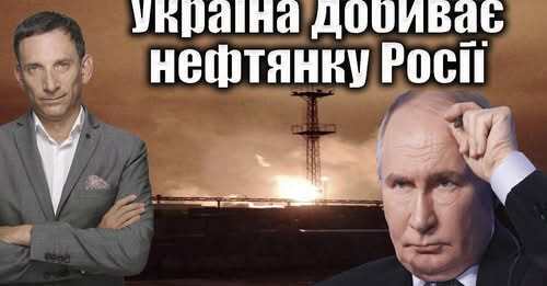 Україна добиває нефтянку Росії | Віталій Портников