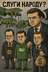 "СЛУГИ ЧИ ЗРАДНИКИ?" - Володимир Цибулько