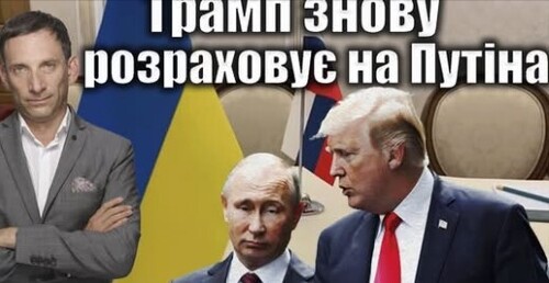 Трамп знову розраховує на Путіна | Віталій Портников