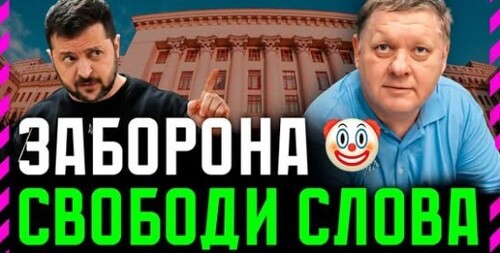 Чому Зеленський і Трамп ненавидять незалежні ЗМІ? Єдиний марафон — дитя Зе! З 1,5 мільярди гривень