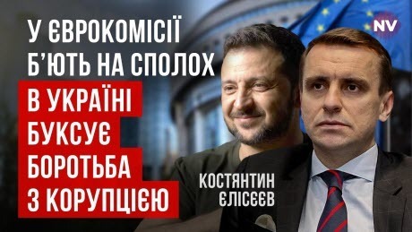 "Європейська Комісія оприлюднила звіт про прогрес України на шляху до членства в ЄС" - Костянтин Єлісєєв