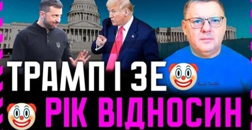Рік тому обрали Трампа❗ За цей рік два нарциси наш і їхній так і не подружилися. Чому❓ І що далі❓