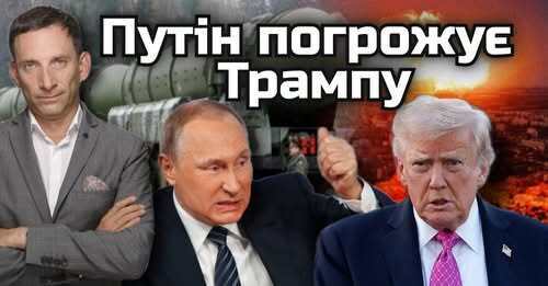 Путін погрожує Трампу ядеркою | Віталій Портников