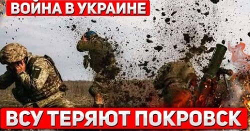 "Битва за Покровск" - Сергей Ауслендер