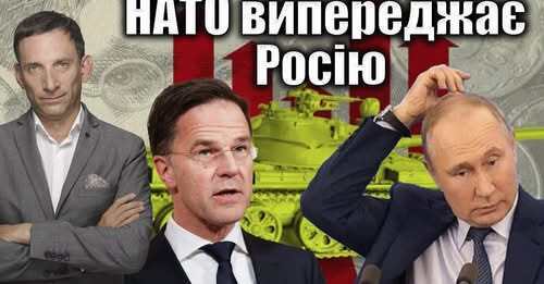 НАТО випереджає Росію | Віталій Портников