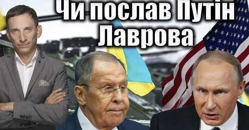 Чи послав Путін Лаврова | Віталій Портников