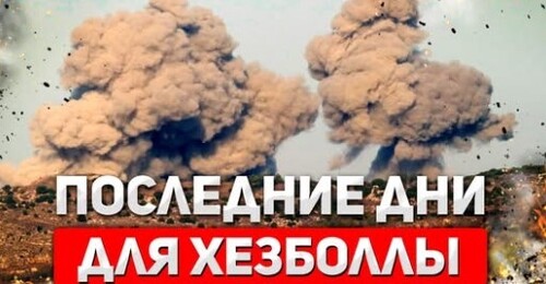 "Разоружение Xeзбoллы" - Сергей Ауслендер