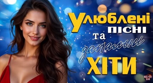 Українська музика 2025!