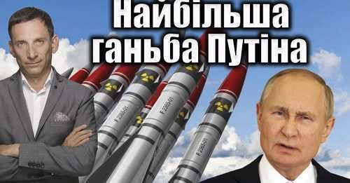Найбільша ганьба Путіна | Віталій Портников