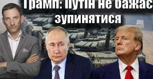 Трамп: Путін не бажає зупинятися | Віталій Портников