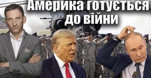 Америка готується до війни | Віталій Портников