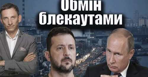 Обмін блекаутами | Віталій Портников