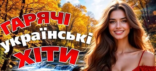 Українська музика осінь 2025