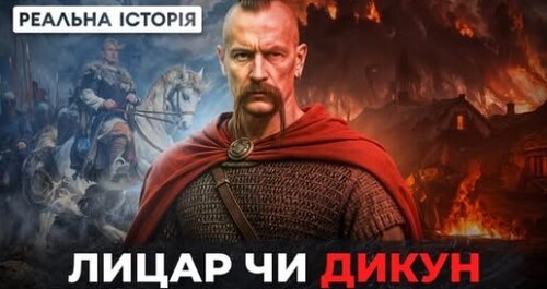 "СВЯТОСЛАВ ХОРОБРИЙ. Яким має бути справжній правитель?" - Реальна історія