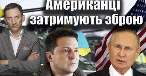 Американці затримують зброю | Віталій Портников