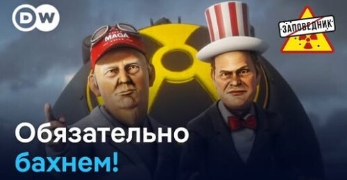 Ядерная гонка. Эвакуация Мадуро. Смешные санкции – "Заповедник"
