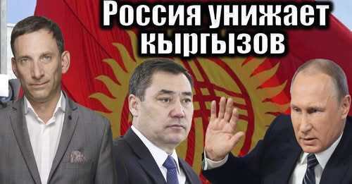 Россия унижает кыргызов | Виталий Портников